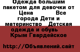 Одежда большим пакетом для девочки от 0 › Цена ­ 1 000 - Все города Дети и материнство » Детская одежда и обувь   . Крым,Гвардейское